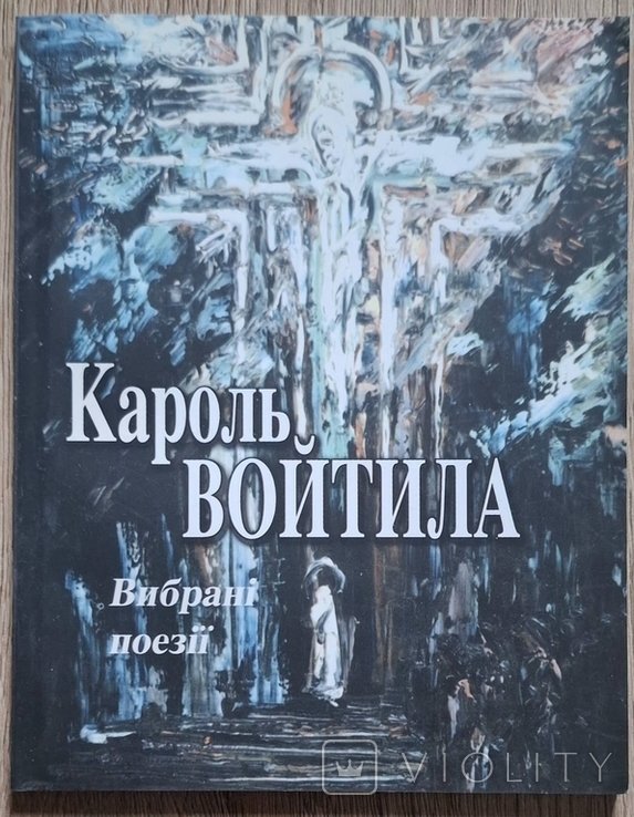 К.Й. Войтила. Вірші Папи Римського
