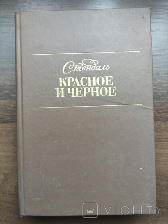 С. Стендаль. Красное и черное