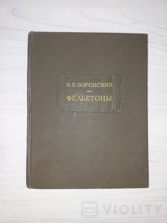 В.В. Воровский. Фельетоны