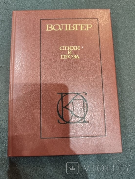 Вольтер. Стихи и проза