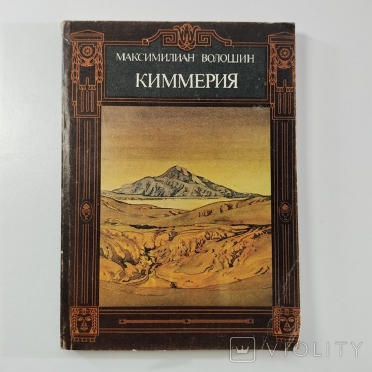 М. Волошин. Киммерия