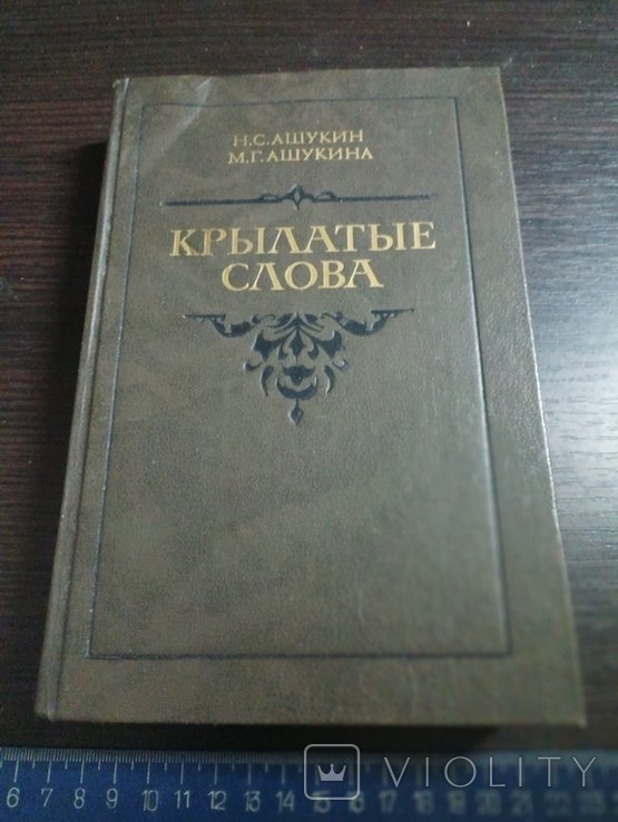 Н. Ашукин. Крылатые слова