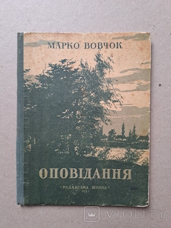 М. Вовчок. Оповедания