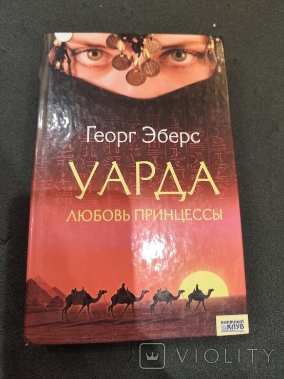Г. Эберс. Карла любовь принцессы