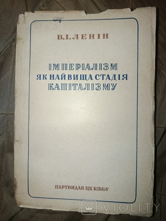 В.И. Ленин. Империализм как высшая стадия капитализма