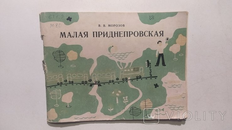 Малая Приднепровская железная дорога