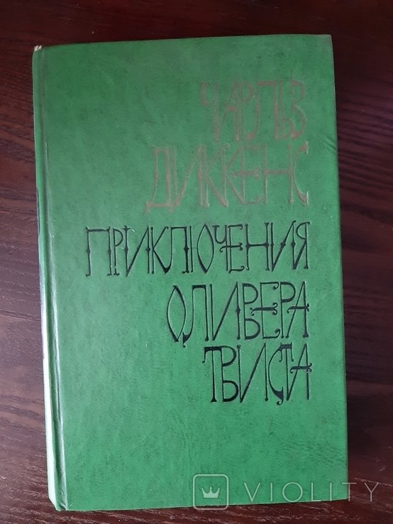 Ч. Диккенс. Приключения Оливера Твиста