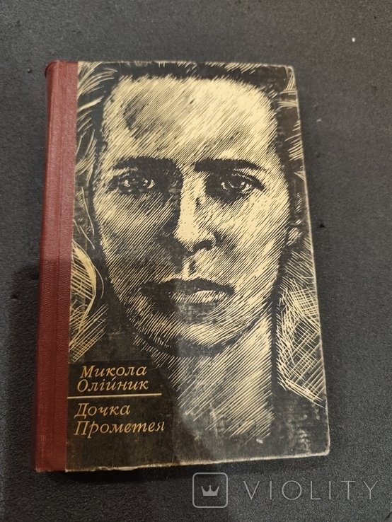 М. Олийник. Дочка Прометея