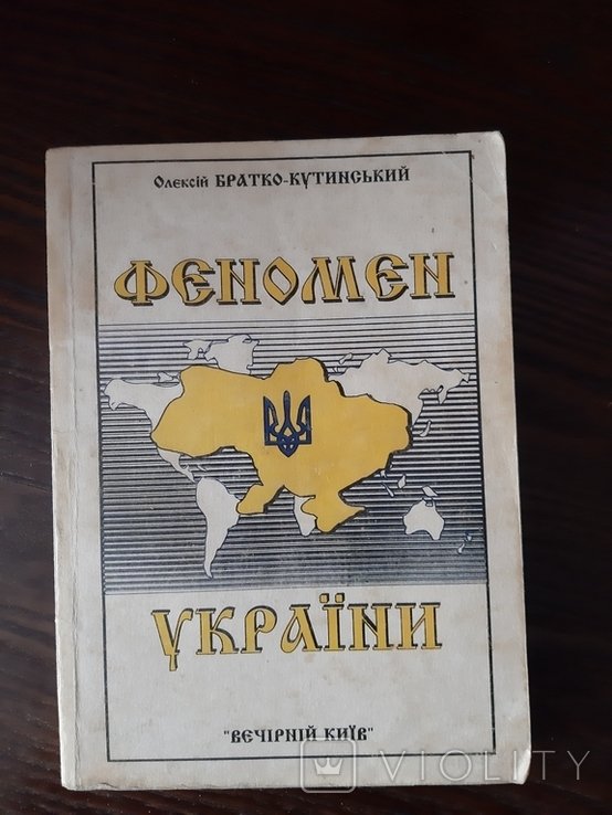 О. БраткоКутинский. Феномен Украины