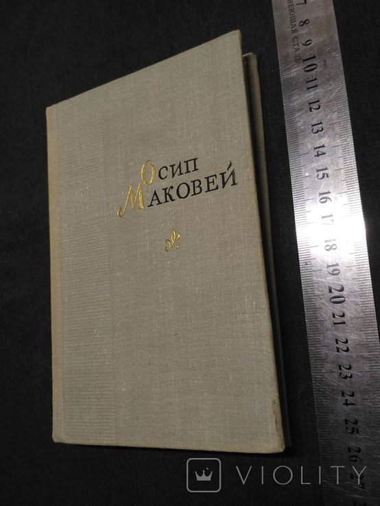 О. Маковей. Библиотека поэта