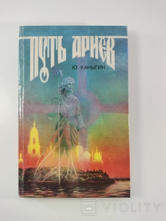 Ю. Каныгин. Путь ариев