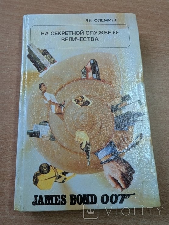 Я. Флеминг. На секретной службе её величества