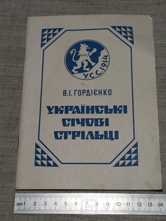 В.И. Гордиенко. Российские Сечевые Стрельцы