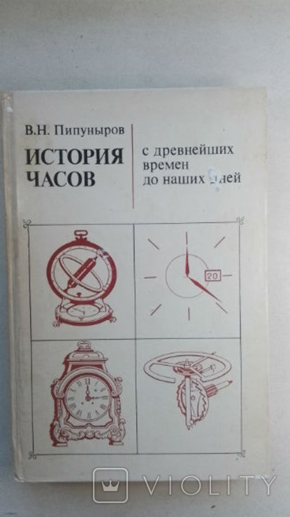В.Н. Пипуныров. История часов с древнейших времен до наших дней