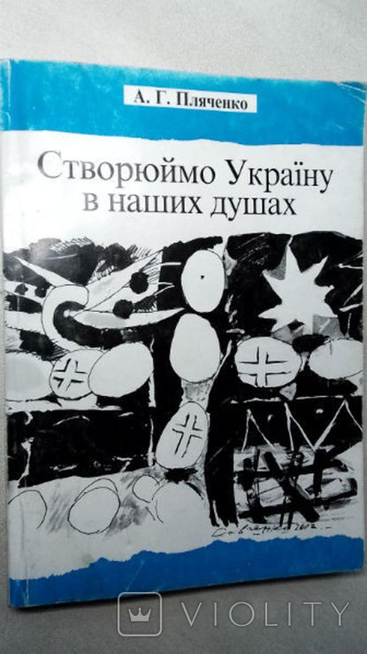А. Пляченко. Создавай Украину в наших душах