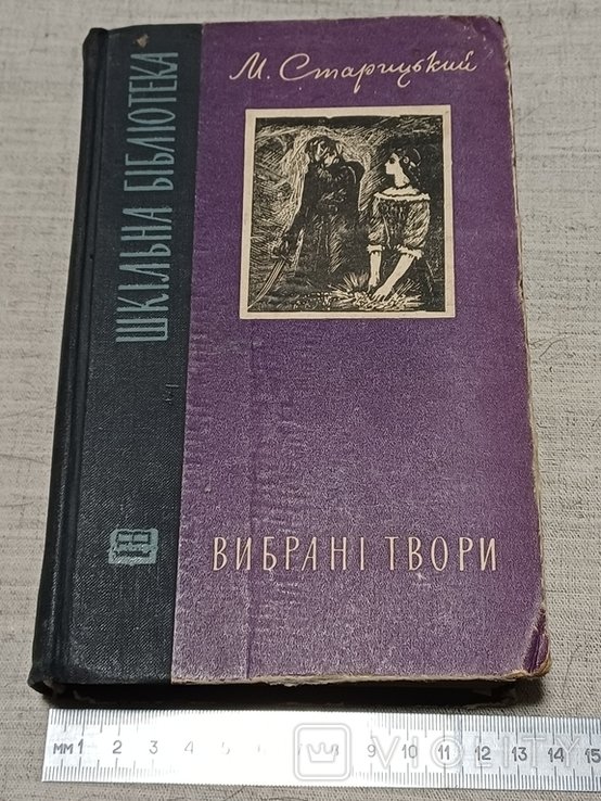 М. Старицкий. Выбранные произведения