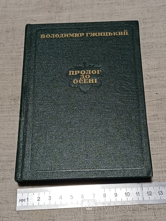 В. Гжицький. Пролог до осени