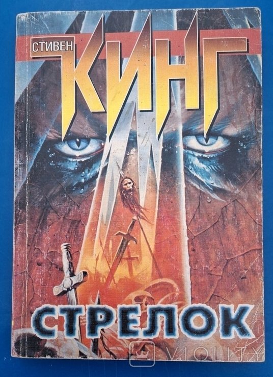 С. Кинг. Стрелок