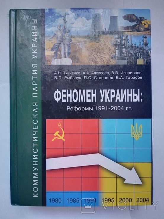 А.Н. Ткаченко. Феномен Украины: Реформы 19912004 гг