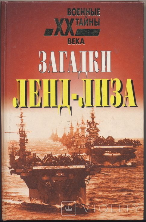 Э. Стеттиниус. Загадки лендлиза: Лендлизоружие победы