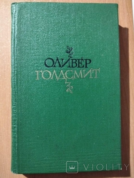 О. Голдсмит. Избранное