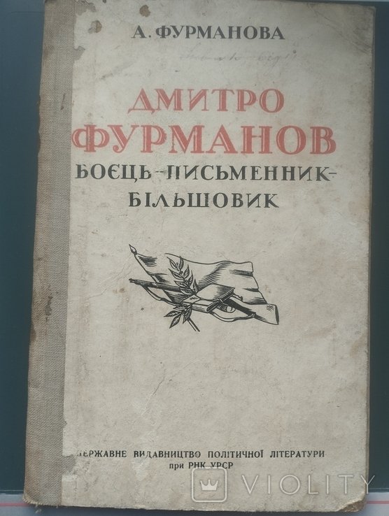 Д. Фурманов. Тир. 15 000