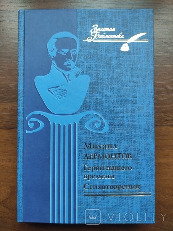 М.Ю. Лермонтов. Герой нашего времени