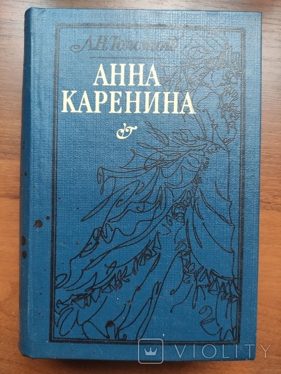 Л.Н. Толстой. Анна Каренина
