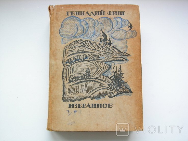 Г.Ф. Фиш. Избранное