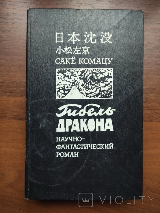 И.Е. Бабель. Гибель дракона