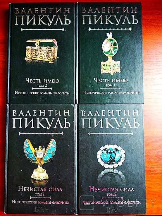 В. С. Пикуль. Нечистая сила, Честь имею