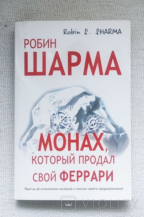 Р. Шарма. Монах, который продал свой Феррари
