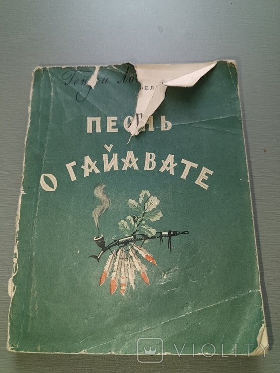 Г. Лонгфелло. Песнь о Гайавате