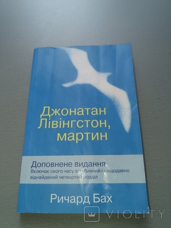 Р. Бах. Джонатан Ливингстон