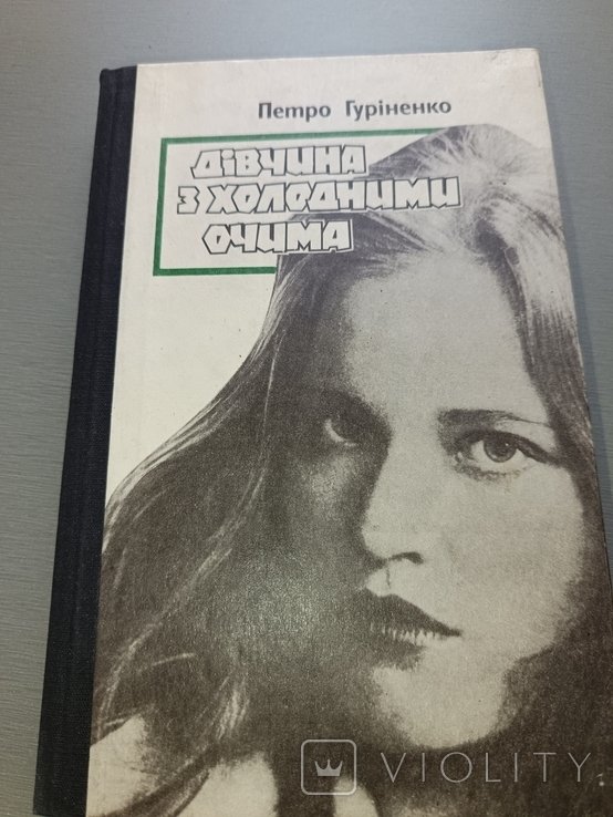 П. Гуріненко. Девушка с холодными глазами