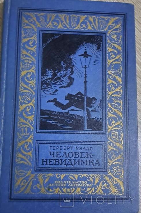 Г. Уэллс. Человек невидимка