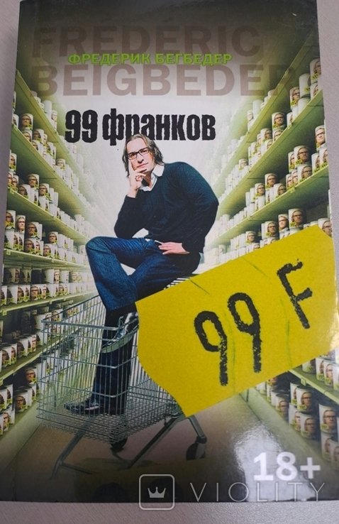 Ф. Бегбедер. 99 франков