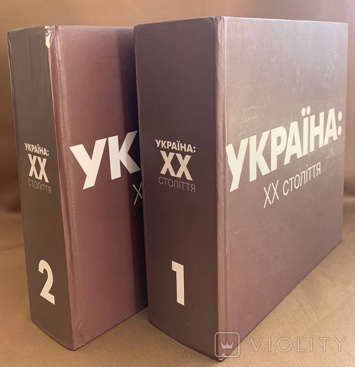 Украина: ХХ век. В 2х книгах