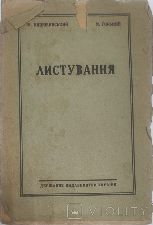 М. Коцюбинський. Горкий. Листування