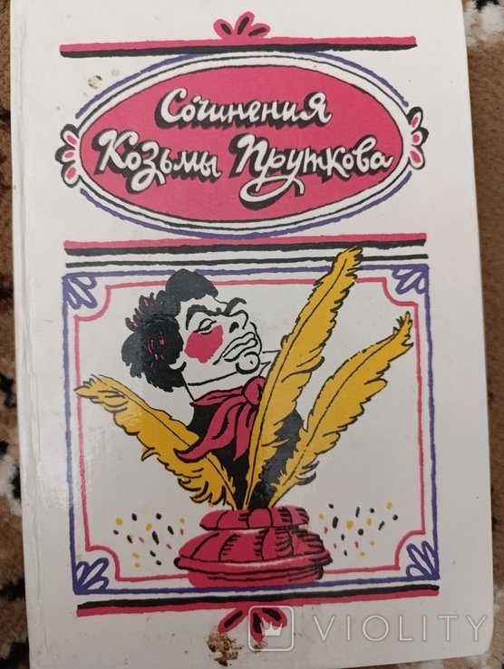 К. Прутков. Сочинения