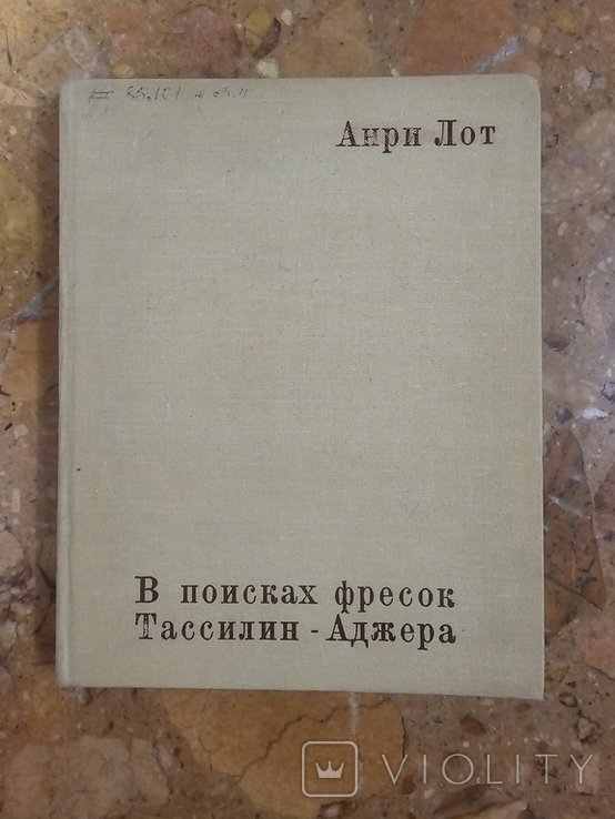 А. Лот. В поисках фресок ТассилинАджера