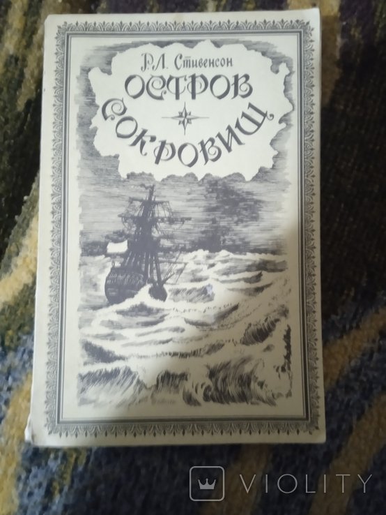 Р. Л. Стивенсон. Остров сокровищ