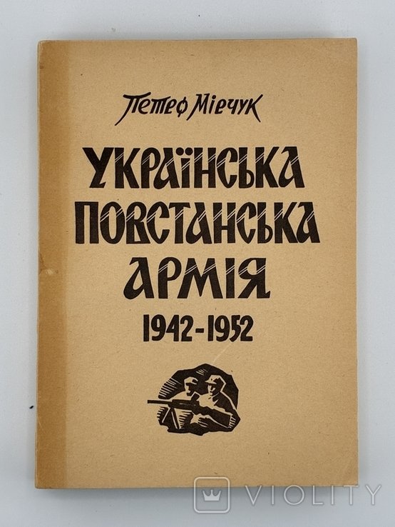 П. Мірчук. Украинская повстанческая армия