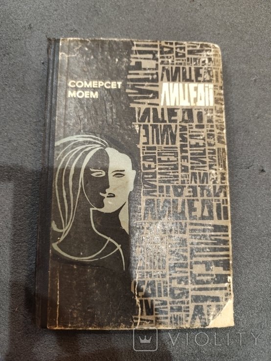 С. Моем. Лицедеи