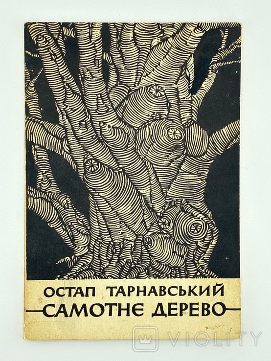 О. Тарнавский. Самотнее дерево. Поэзии