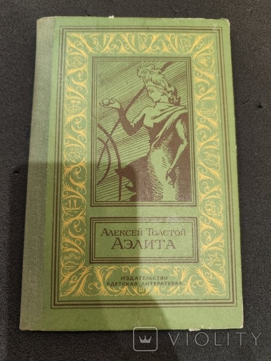 А.Н. Толстой. Аэлита