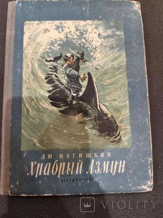 Д. Нагишкин. Храбрый Азмун