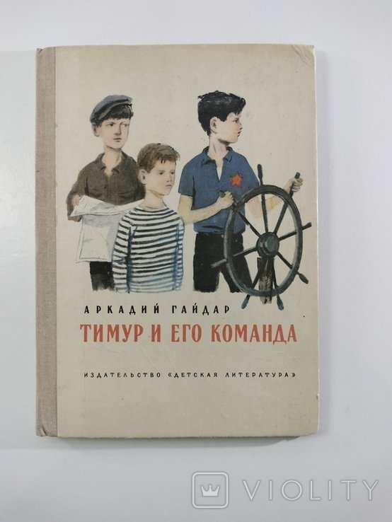А. Гайдар. Тимур и его команда