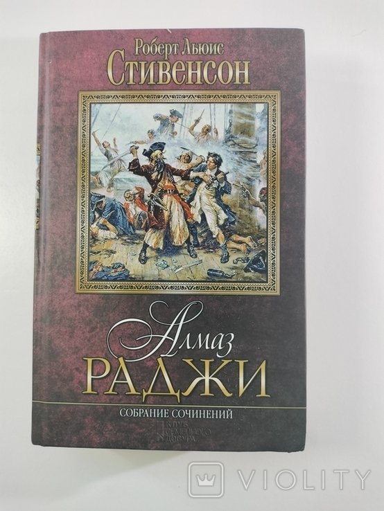 Р. Стивенсон. Алмаз Раджи