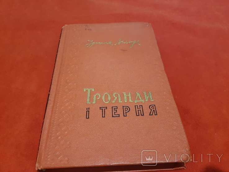 И. Вильде. Троянды и терния